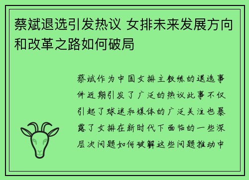 蔡斌退选引发热议 女排未来发展方向和改革之路如何破局 蔡斌退选引发热议 女排未来发展方向和改革之路如何破局