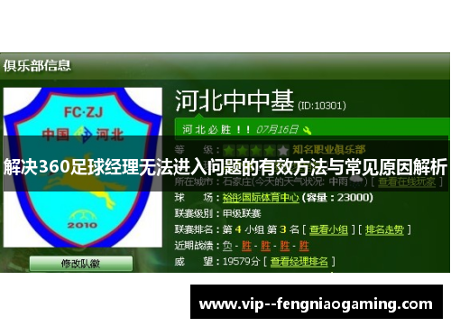 解决360足球经理无法进入问题的有效方法与常见原因解析