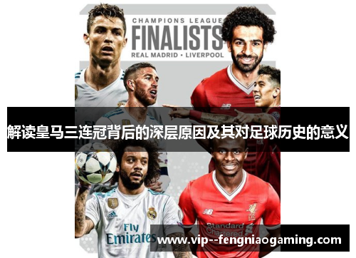 解读皇马三连冠背后的深层原因及其对足球历史的意义