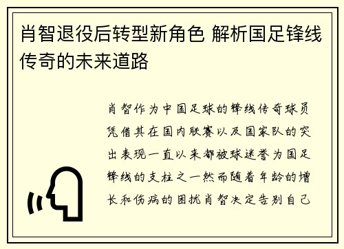 肖智退役后转型新角色 解析国足锋线传奇的未来道路 肖智退役后转型新角色 解析国足锋线传奇的未来道路