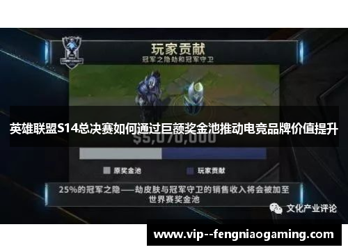 英雄联盟S14总决赛如何通过巨额奖金池推动电竞品牌价值提升