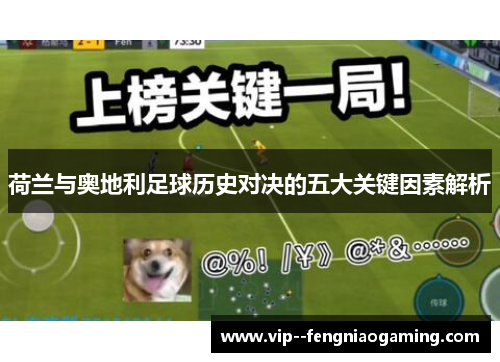 荷兰与奥地利足球历史对决的五大关键因素解析