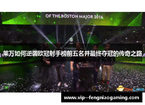 莱万如何逆袭欧冠射手榜前五名并最终夺冠的传奇之路