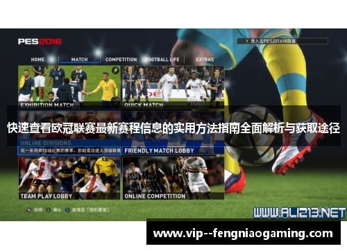 快速查看欧冠联赛最新赛程信息的实用方法指南全面解析与获取途径