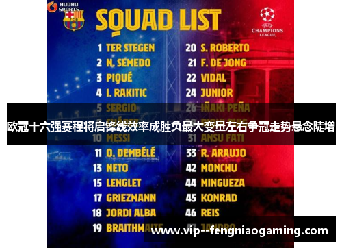 欧冠十六强赛程将启锋线效率成胜负最大变量左右争冠走势悬念陡增