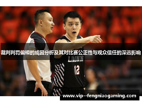 裁判判罚偏袒的成因分析及其对比赛公正性与观众信任的深远影响