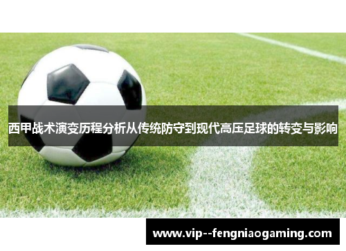 西甲战术演变历程分析从传统防守到现代高压足球的转变与影响