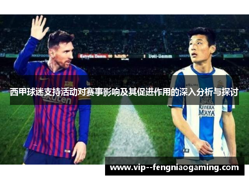 西甲球迷支持活动对赛事影响及其促进作用的深入分析与探讨