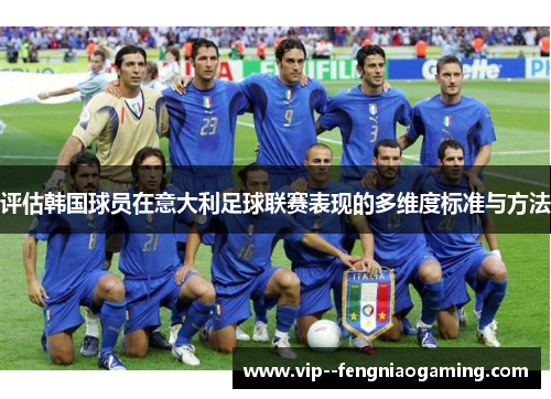 评估韩国球员在意大利足球联赛表现的多维度标准与方法