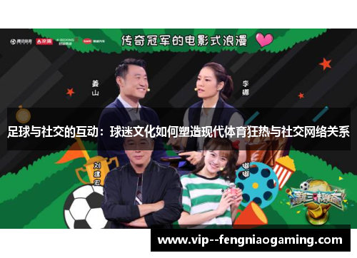 足球与社交的互动：球迷文化如何塑造现代体育狂热与社交网络关系