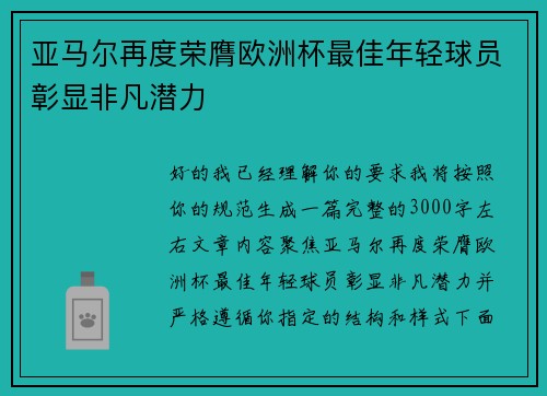 亚马尔再度荣膺欧洲杯最佳年轻球员彰显非凡潜力