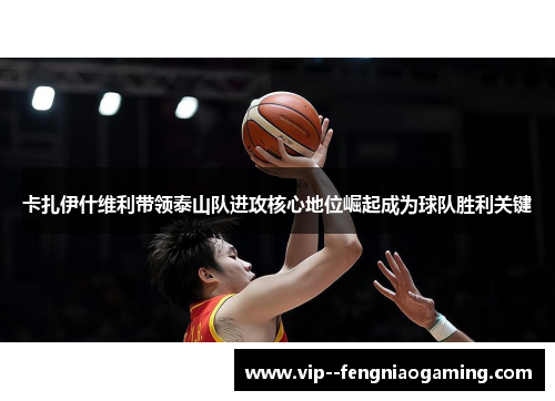 卡扎伊什维利带领泰山队进攻核心地位崛起成为球队胜利关键