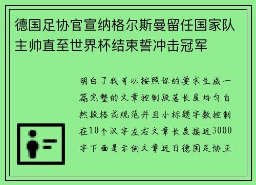 德国足协官宣纳格尔斯曼留任国家队主帅直至世界杯结束誓冲击冠军