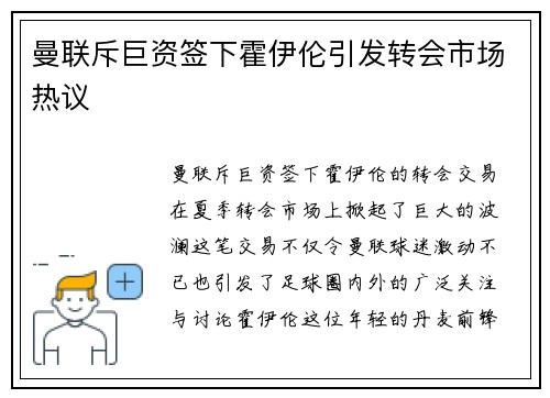 曼联斥巨资签下霍伊伦引发转会市场热议 曼联斥巨资签下霍伊伦引发转会市场热议