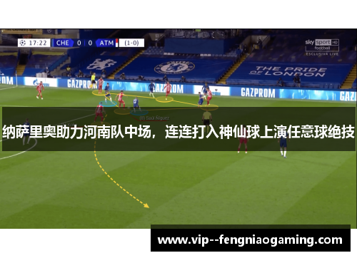 纳萨里奥助力河南队中场，连连打入神仙球上演任意球绝技