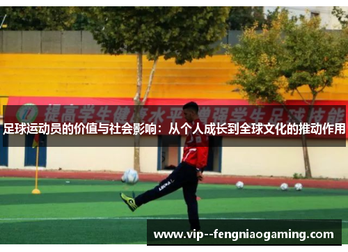 足球运动员的价值与社会影响：从个人成长到全球文化的推动作用