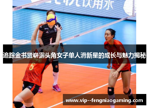 追踪金书贤崭露头角女子单人滑新星的成长与魅力揭秘