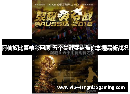 阿仙奴比赛精彩回顾 五个关键要点带你掌握最新战况
