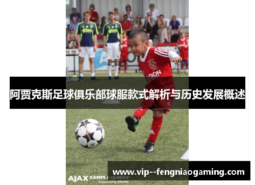 阿贾克斯足球俱乐部球服款式解析与历史发展概述