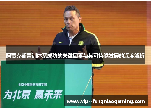 阿贾克斯青训体系成功的关键因素与其可持续发展的深度解析