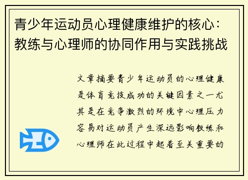 青少年运动员心理健康维护的核心：教练与心理师的协同作用与实践挑战