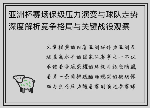 亚洲杯赛场保级压力演变与球队走势深度解析竞争格局与关键战役观察
