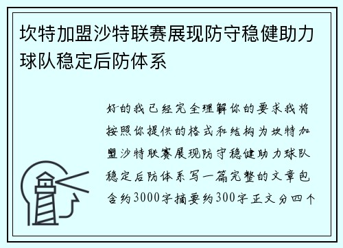 坎特加盟沙特联赛展现防守稳健助力球队稳定后防体系 坎特加盟沙特联赛展现防守稳健助力球队稳定后防体系