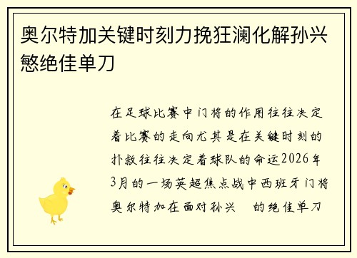 奥尔特加关键时刻力挽狂澜化解孙兴慜绝佳单刀 奥尔特加关键时刻力挽狂澜化解孙兴慜绝佳单刀