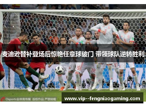 麦迪逊替补登场后惊艳任意球破门 带领球队逆转胜利