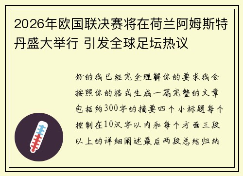 2026年欧国联决赛将在荷兰阿姆斯特丹盛大举行 引发全球足坛热议
