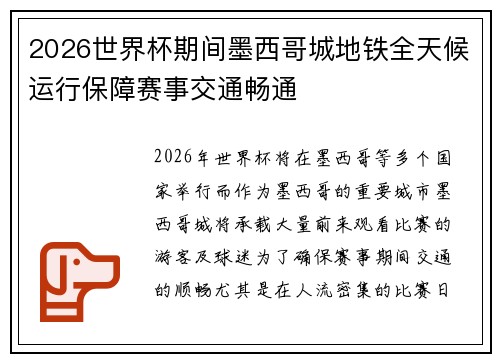 2026世界杯期间墨西哥城地铁全天候运行保障赛事交通畅通
