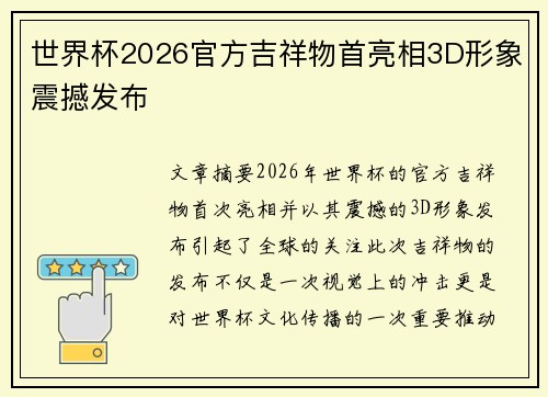 世界杯2026官方吉祥物首亮相3D形象震撼发布