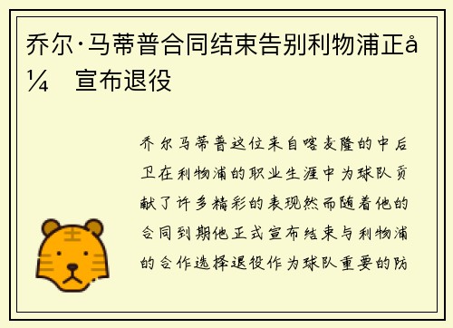 乔尔·马蒂普合同结束告别利物浦正式宣布退役 乔尔·马蒂普合同结束告别利物浦正式宣布退役