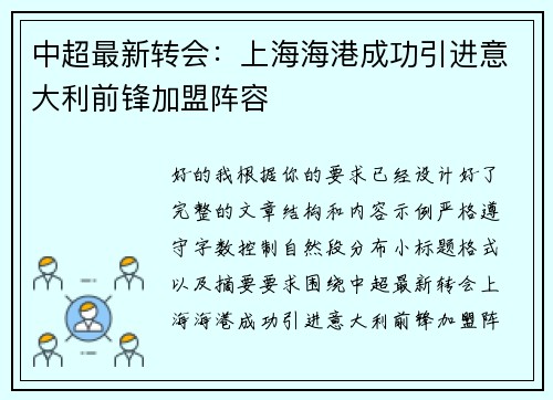 中超最新转会：上海海港成功引进意大利前锋加盟阵容