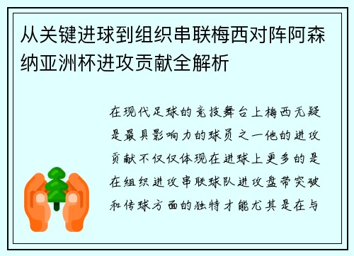 从关键进球到组织串联梅西对阵阿森纳亚洲杯进攻贡献全解析