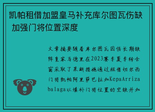 凯帕租借加盟皇马补充库尔图瓦伤缺 加强门将位置深度
