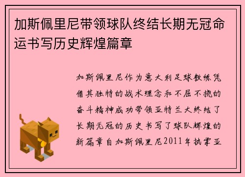 加斯佩里尼带领球队终结长期无冠命运书写历史辉煌篇章