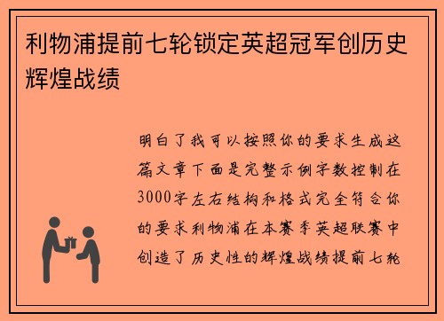 利物浦提前七轮锁定英超冠军创历史辉煌战绩
