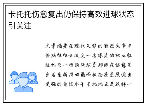 卡托托伤愈复出仍保持高效进球状态引关注