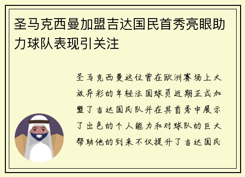 圣马克西曼加盟吉达国民首秀亮眼助力球队表现引关注