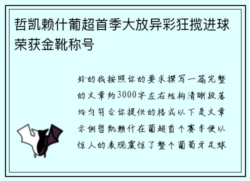 哲凯赖什葡超首季大放异彩狂揽进球荣获金靴称号