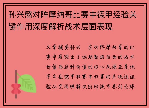 孙兴慜对阵摩纳哥比赛中德甲经验关键作用深度解析战术层面表现