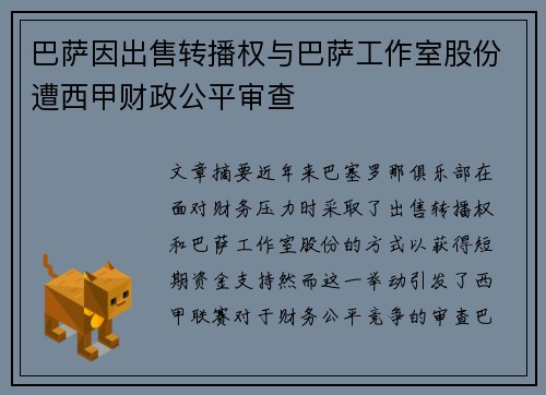巴萨因出售转播权与巴萨工作室股份遭西甲财政公平审查