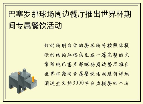 巴塞罗那球场周边餐厅推出世界杯期间专属餐饮活动