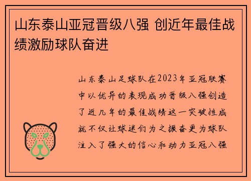 山东泰山亚冠晋级八强 创近年最佳战绩激励球队奋进
