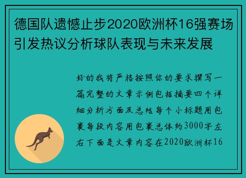 德国队遗憾止步2020欧洲杯16强赛场引发热议分析球队表现与未来发展