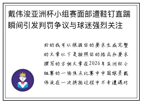 戴伟浚亚洲杯小组赛面部遭鞋钉直踹瞬间引发判罚争议与球迷强烈关注