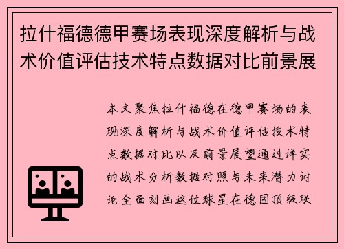 拉什福德德甲赛场表现深度解析与战术价值评估技术特点数据对比前景展望