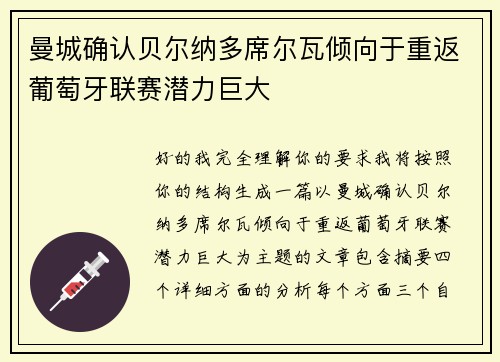 曼城确认贝尔纳多席尔瓦倾向于重返葡萄牙联赛潜力巨大