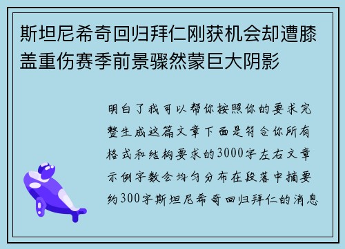 斯坦尼希奇回归拜仁刚获机会却遭膝盖重伤赛季前景骤然蒙巨大阴影